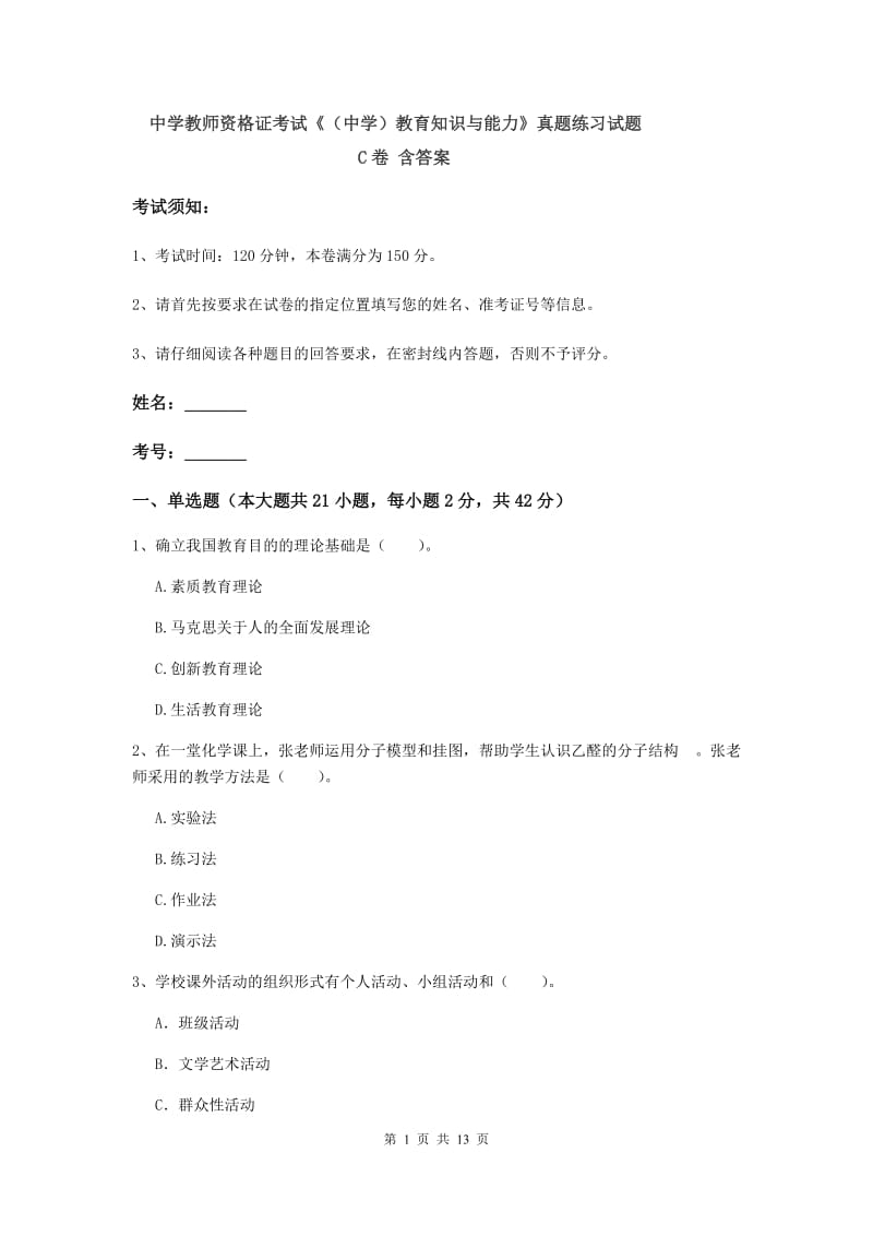 中学教师资格证考试《（中学）教育知识与能力》真题练习试题C卷 含答案.doc_第1页