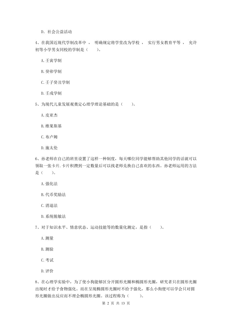 中学教师资格证考试《（中学）教育知识与能力》真题练习试题C卷 含答案.doc_第2页