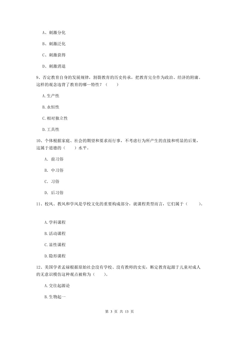 中学教师资格证考试《（中学）教育知识与能力》真题练习试题C卷 含答案.doc_第3页