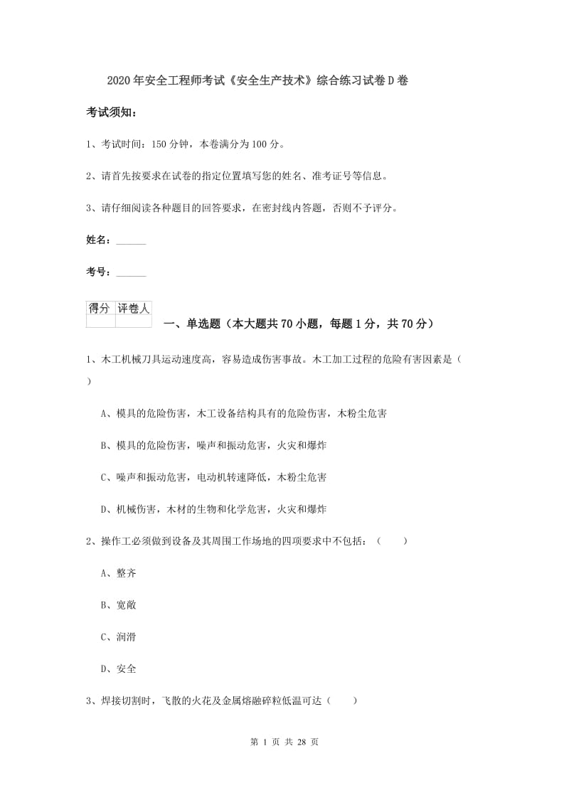 2020年安全工程师考试《安全生产技术》综合练习试卷D卷.doc_第1页