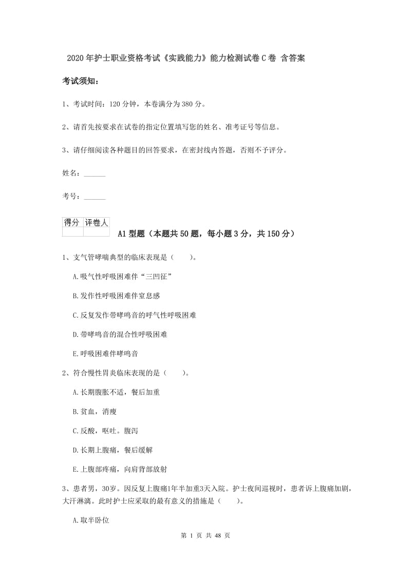 2020年护士职业资格考试《实践能力》能力检测试卷C卷 含答案.doc_第1页