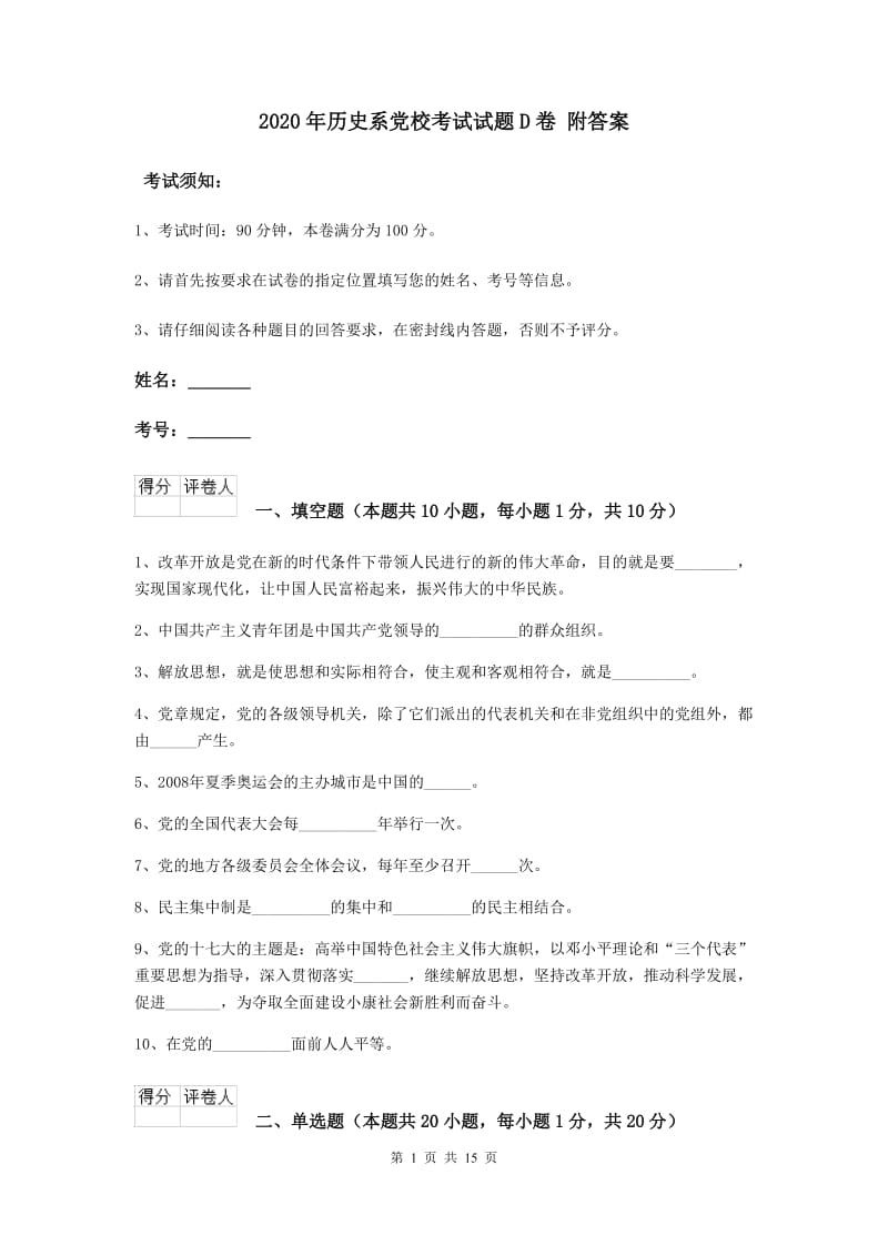 2020年历史系党校考试试题D卷 附答案.doc_第1页