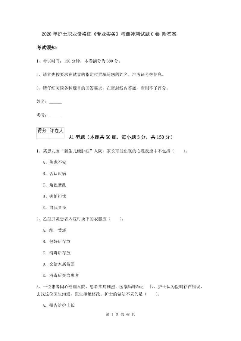 2020年护士职业资格证《专业实务》考前冲刺试题C卷 附答案.doc_第1页