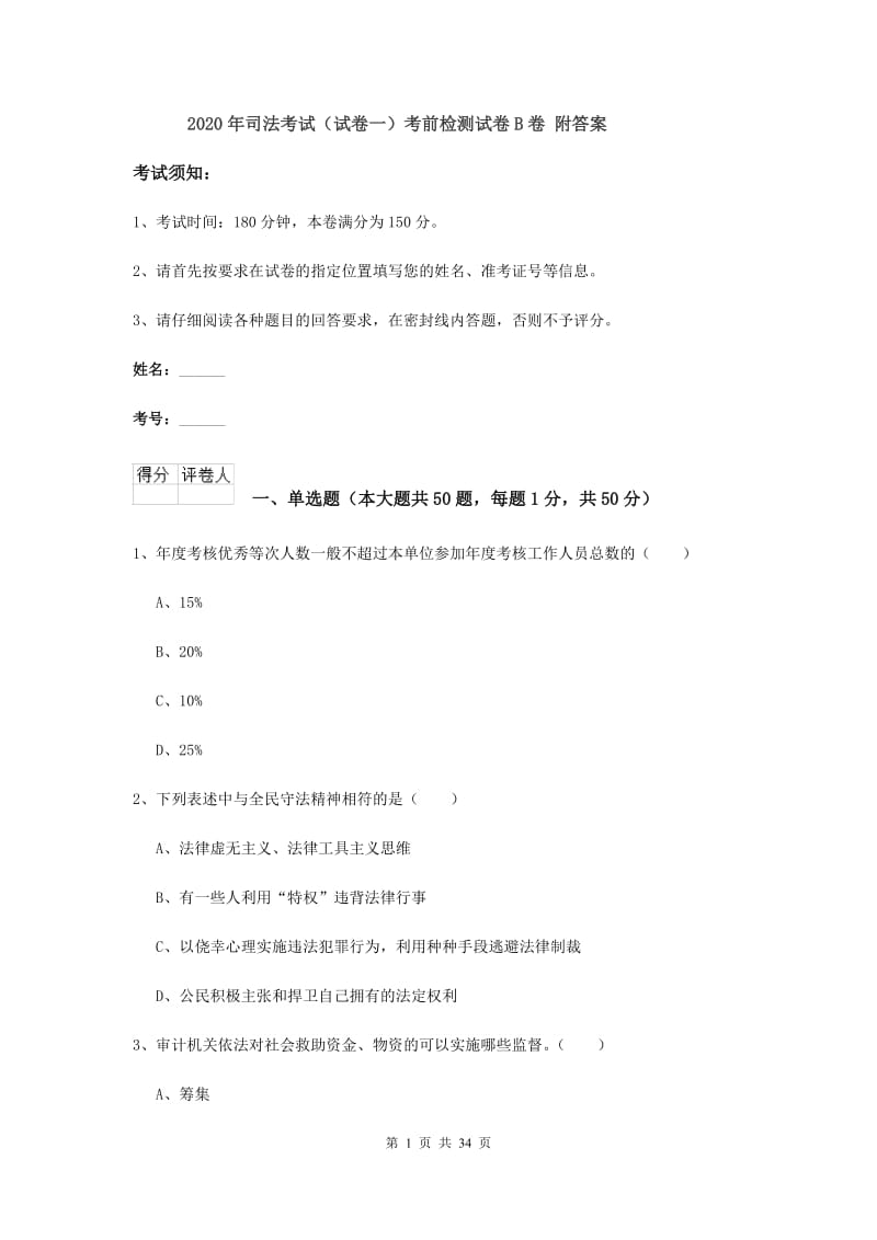 2020年司法考试（试卷一）考前检测试卷B卷 附答案.doc_第1页