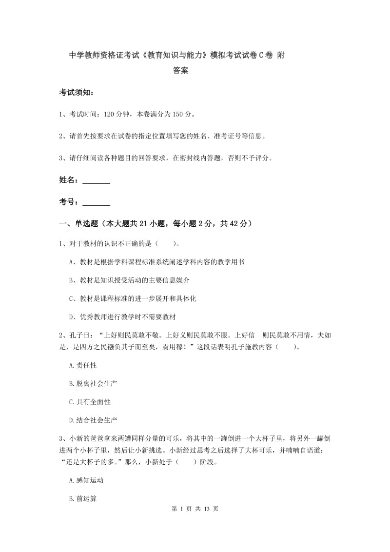 中学教师资格证考试《教育知识与能力》模拟考试试卷C卷 附答案.doc_第1页