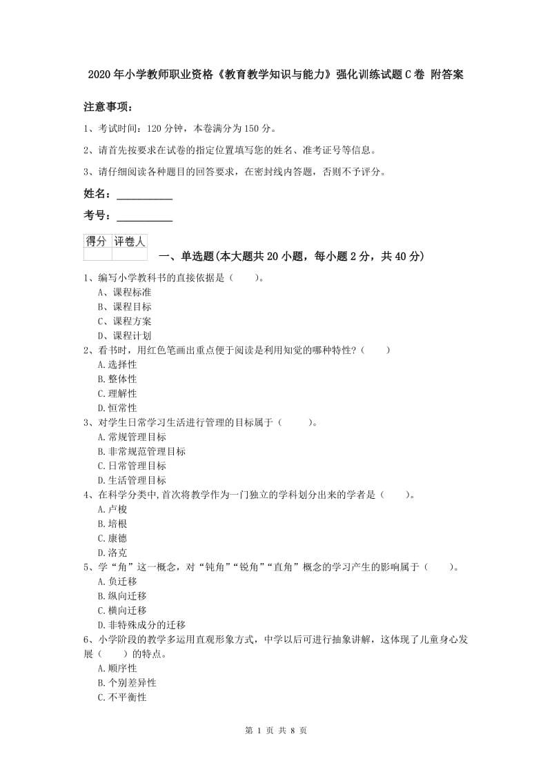 2020年小学教师职业资格《教育教学知识与能力》强化训练试题C卷 附答案.doc_第1页