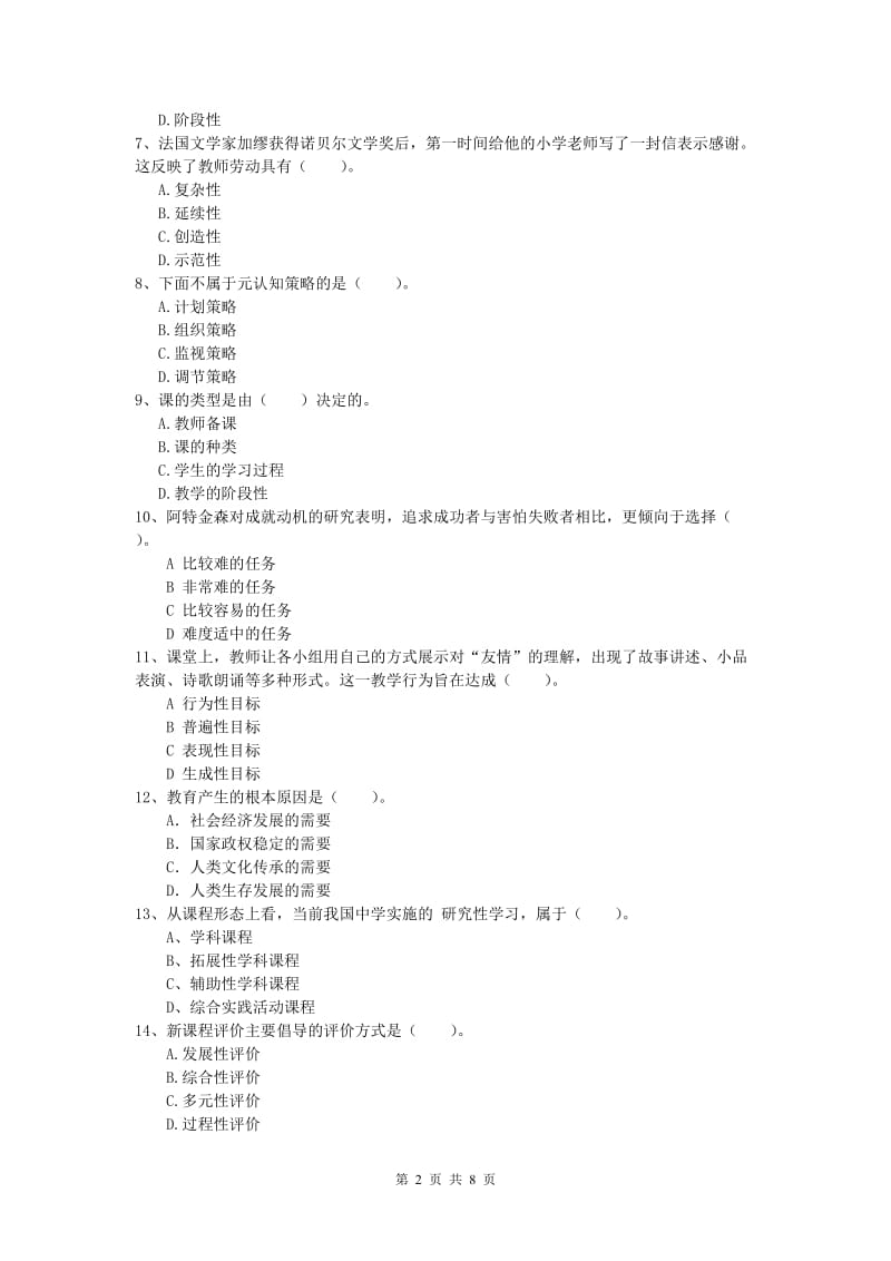 2020年小学教师职业资格《教育教学知识与能力》强化训练试题C卷 附答案.doc_第2页