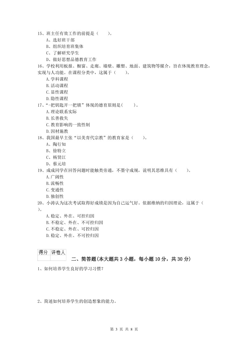 2020年小学教师职业资格《教育教学知识与能力》强化训练试题C卷 附答案.doc_第3页