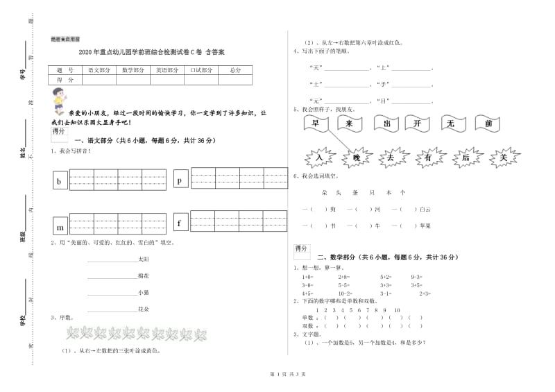 2020年重点幼儿园学前班综合检测试卷C卷 含答案.doc_第1页