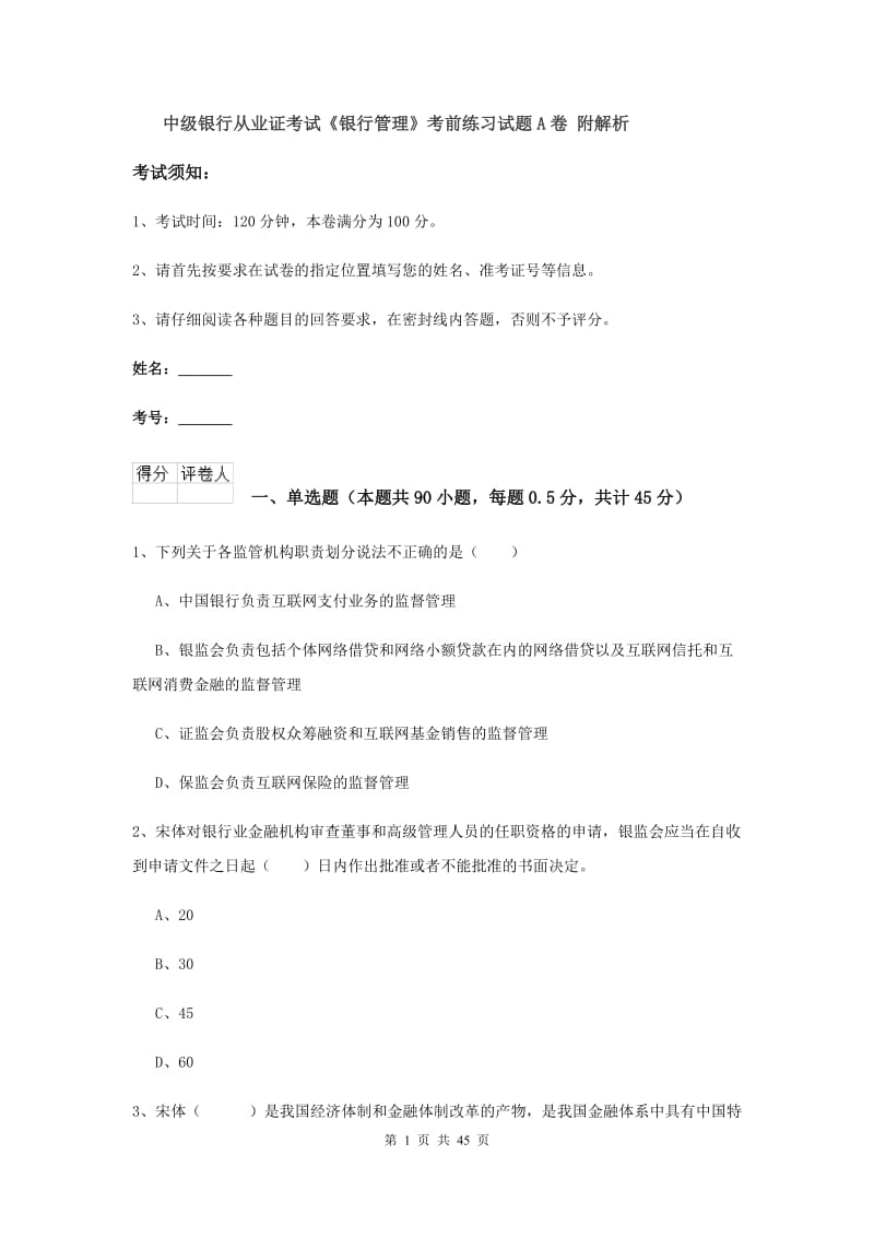 中级银行从业证考试《银行管理》考前练习试题A卷 附解析.doc_第1页