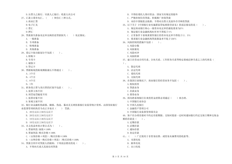 中级银行从业资格《银行业法律法规与综合能力》提升训练试题C卷 含答案.doc_第3页