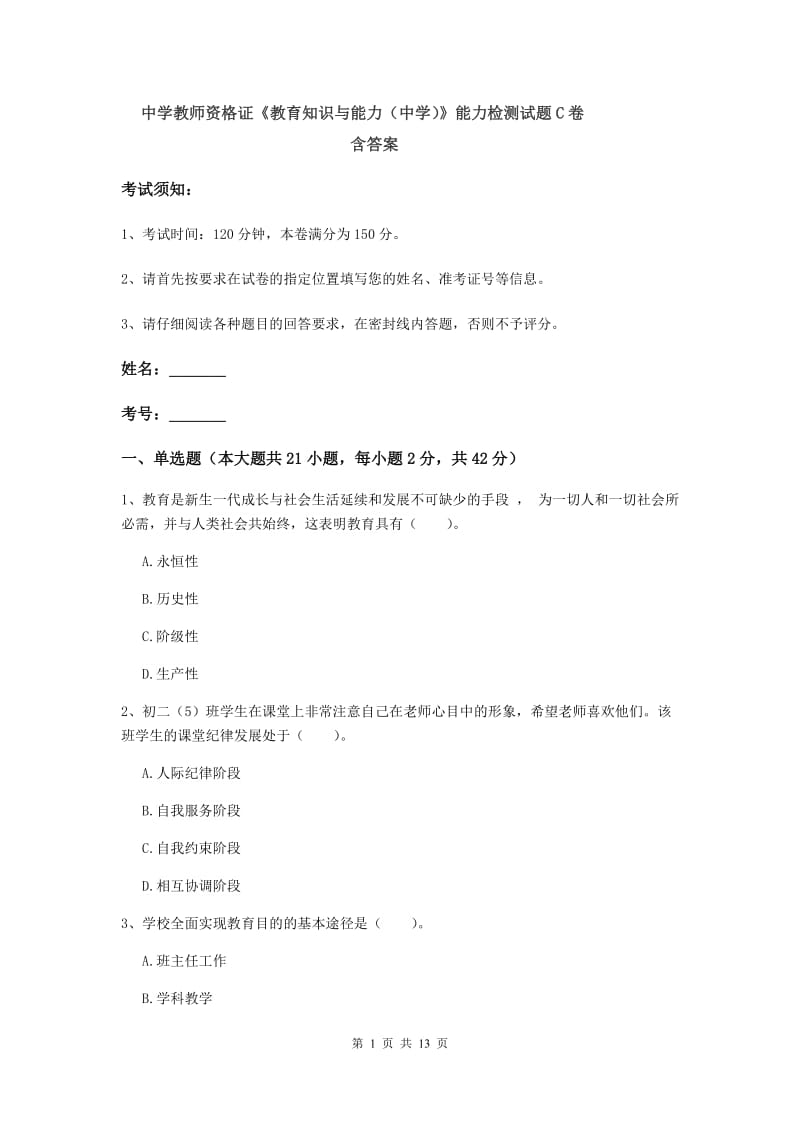 中学教师资格证《教育知识与能力（中学）》能力检测试题C卷 含答案.doc_第1页