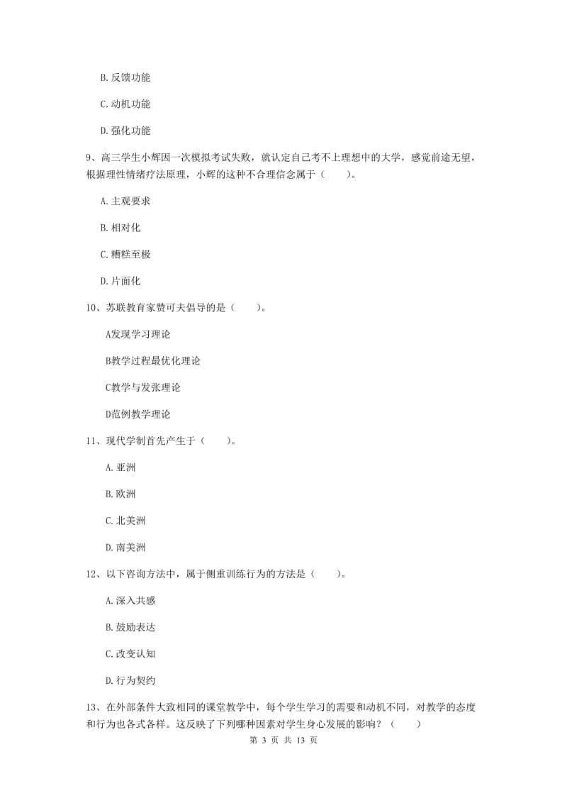 中学教师资格证《教育知识与能力（中学）》能力检测试题C卷 含答案.doc_第3页