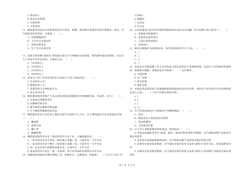 丹凤县食品安全管理员试题B卷 附答案.doc_第2页