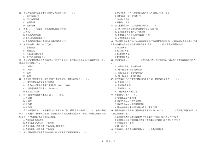 丹凤县食品安全管理员试题B卷 附答案.doc_第3页