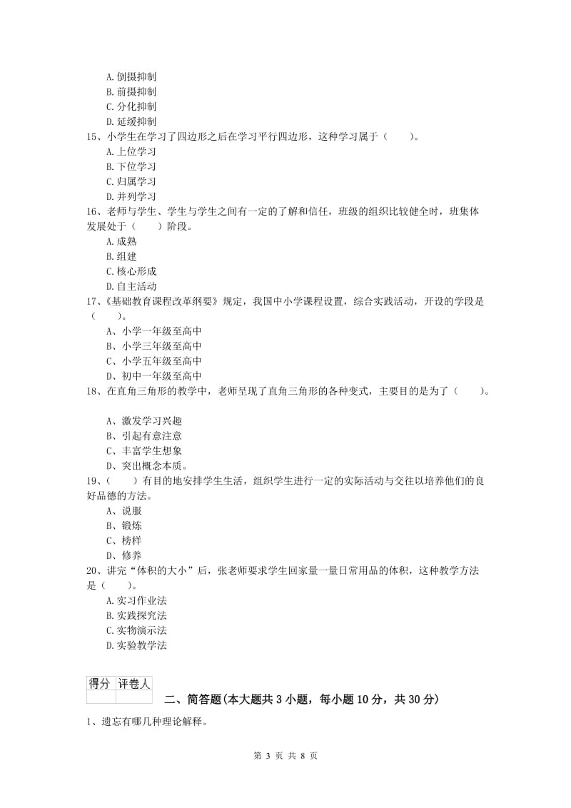 2020年小学教师资格《教育教学知识与能力》考前练习试题A卷.doc_第3页