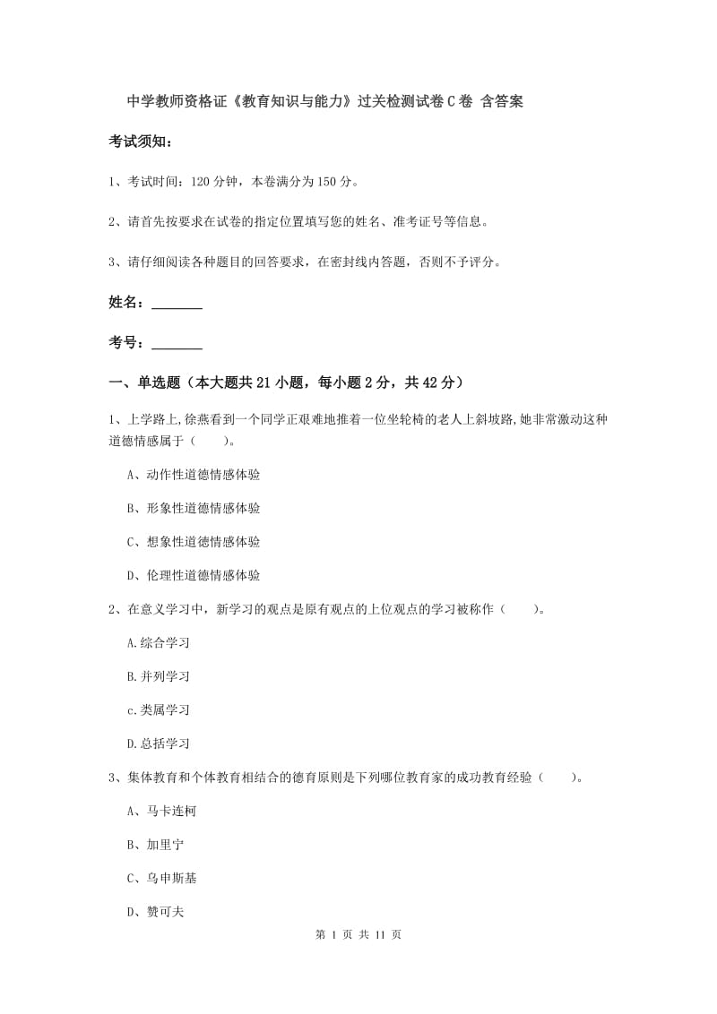 中学教师资格证《教育知识与能力》过关检测试卷C卷 含答案.doc_第1页