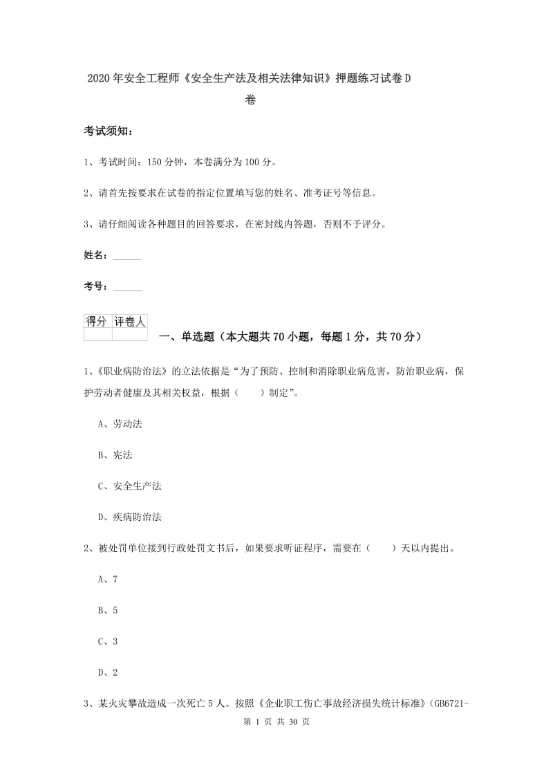 2020年安全工程师《安全生产法及相关法律知识》押题练习试卷D卷.doc_第1页