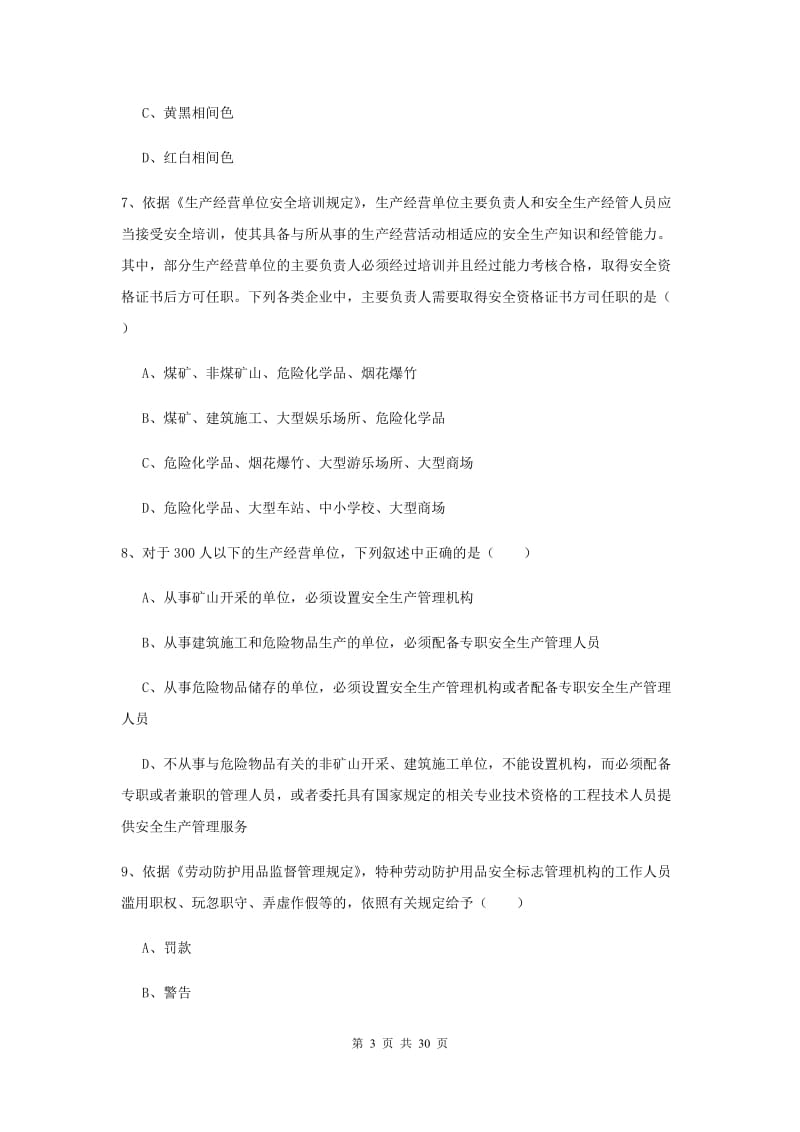 2020年安全工程师《安全生产法及相关法律知识》押题练习试卷D卷.doc_第3页