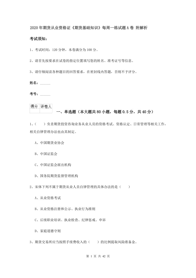 2020年期货从业资格证《期货基础知识》每周一练试题A卷 附解析.doc_第1页