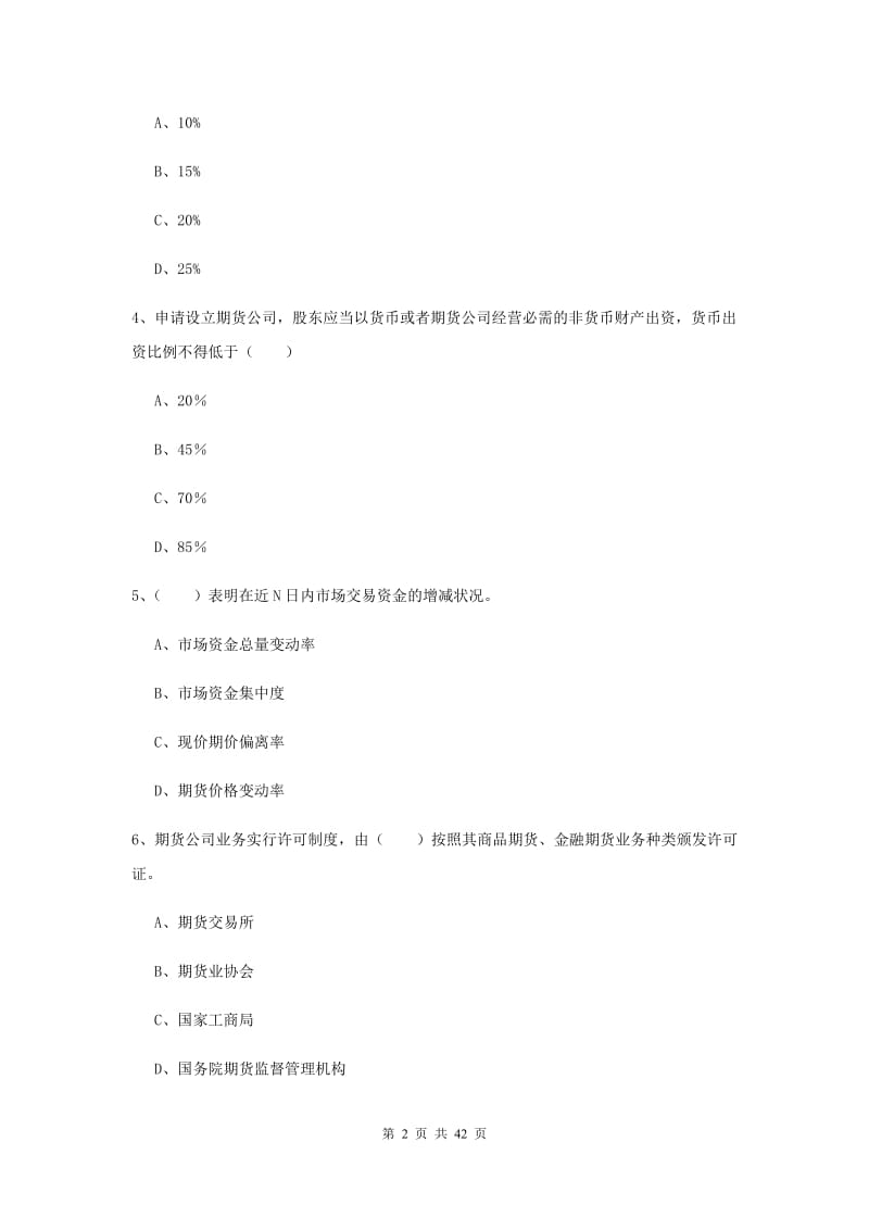 2020年期货从业资格证《期货基础知识》每周一练试题A卷 附解析.doc_第2页