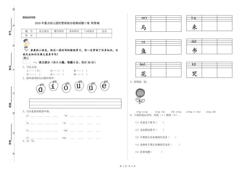 2020年重点幼儿园托管班综合检测试题C卷 附答案.doc_第1页