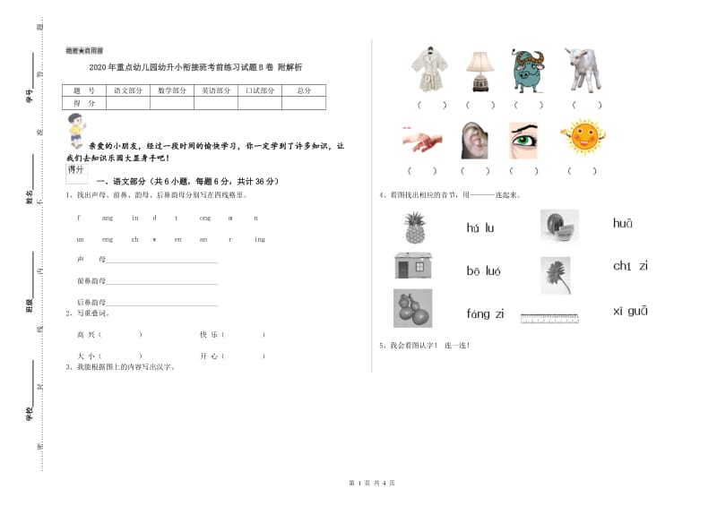 2020年重点幼儿园幼升小衔接班考前练习试题B卷 附解析.doc_第1页