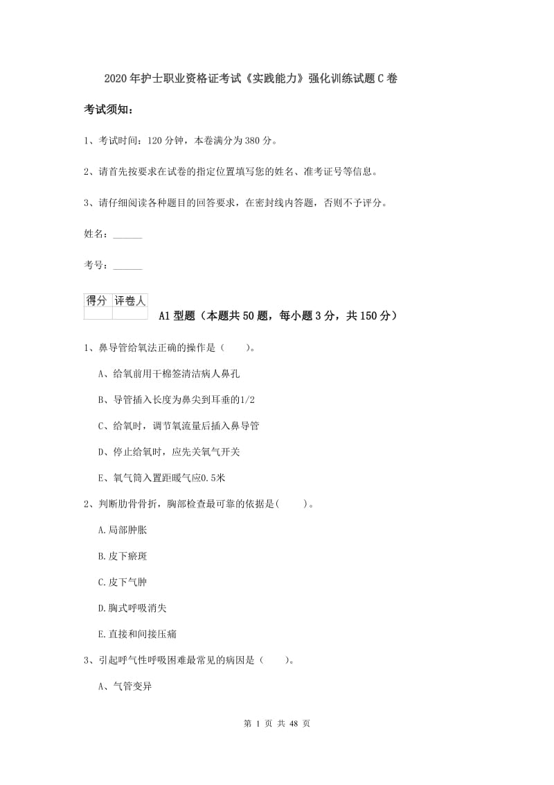 2020年护士职业资格证考试《实践能力》强化训练试题C卷.doc_第1页