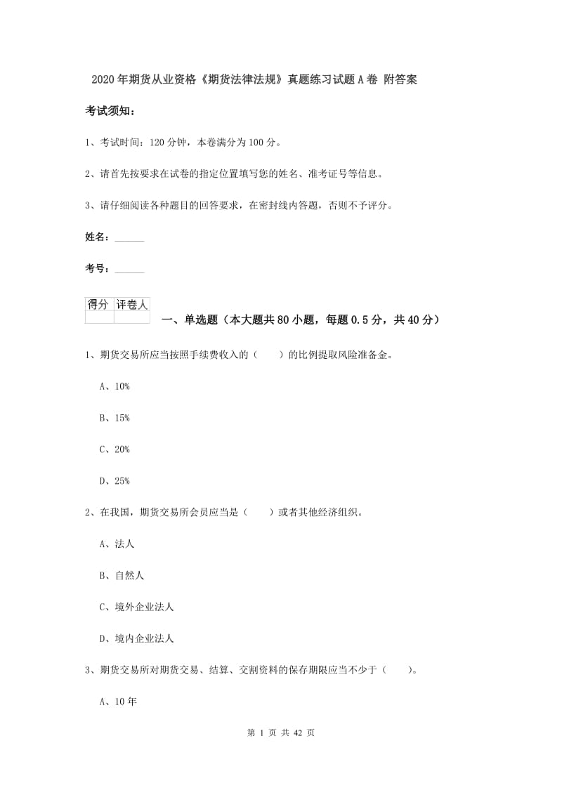 2020年期货从业资格《期货法律法规》真题练习试题A卷 附答案.doc_第1页