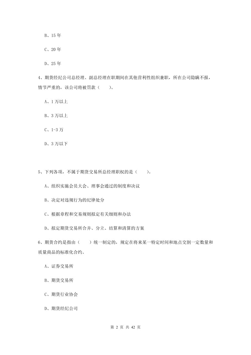 2020年期货从业资格《期货法律法规》真题练习试题A卷 附答案.doc_第2页