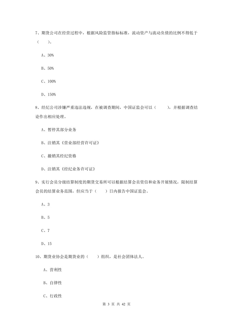 2020年期货从业资格《期货法律法规》真题练习试题A卷 附答案.doc_第3页