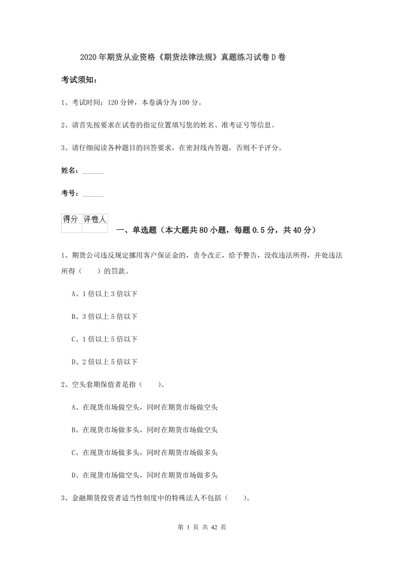 2020年期货从业资格《期货法律法规》真题练习试卷D卷.doc_第1页