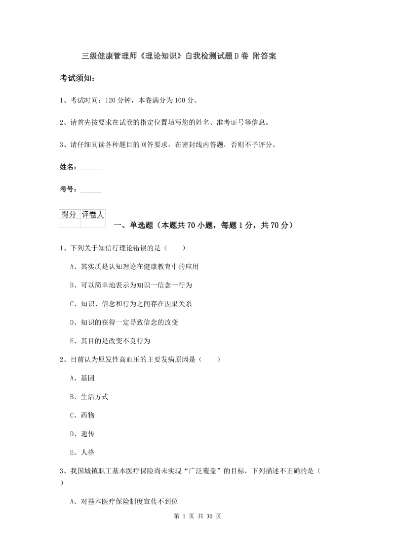 三级健康管理师《理论知识》自我检测试题D卷 附答案.doc_第1页