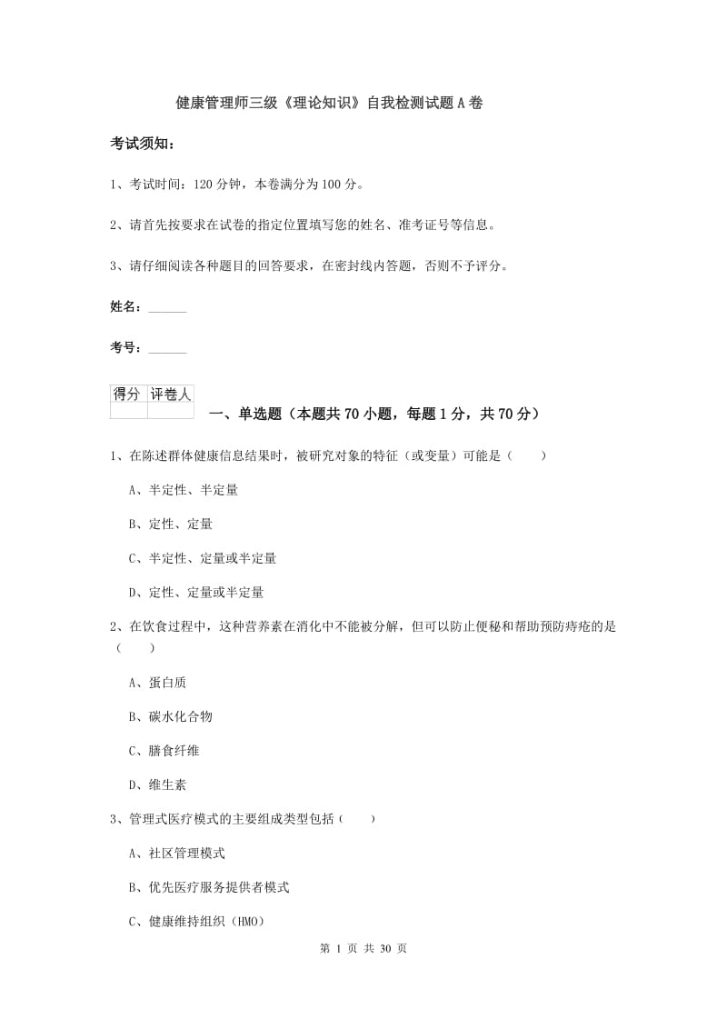 健康管理师三级《理论知识》自我检测试题A卷.doc_第1页