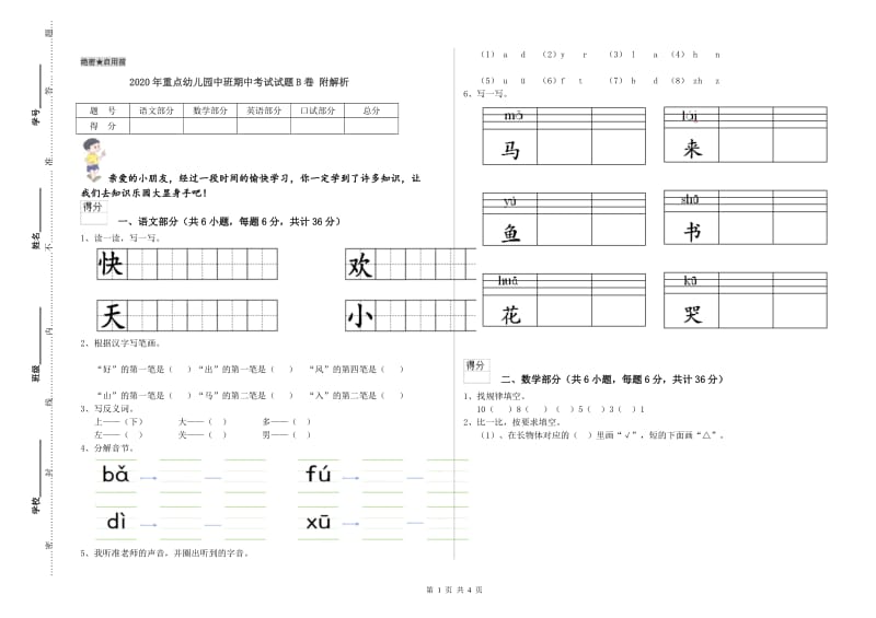 2020年重点幼儿园中班期中考试试题B卷 附解析.doc_第1页