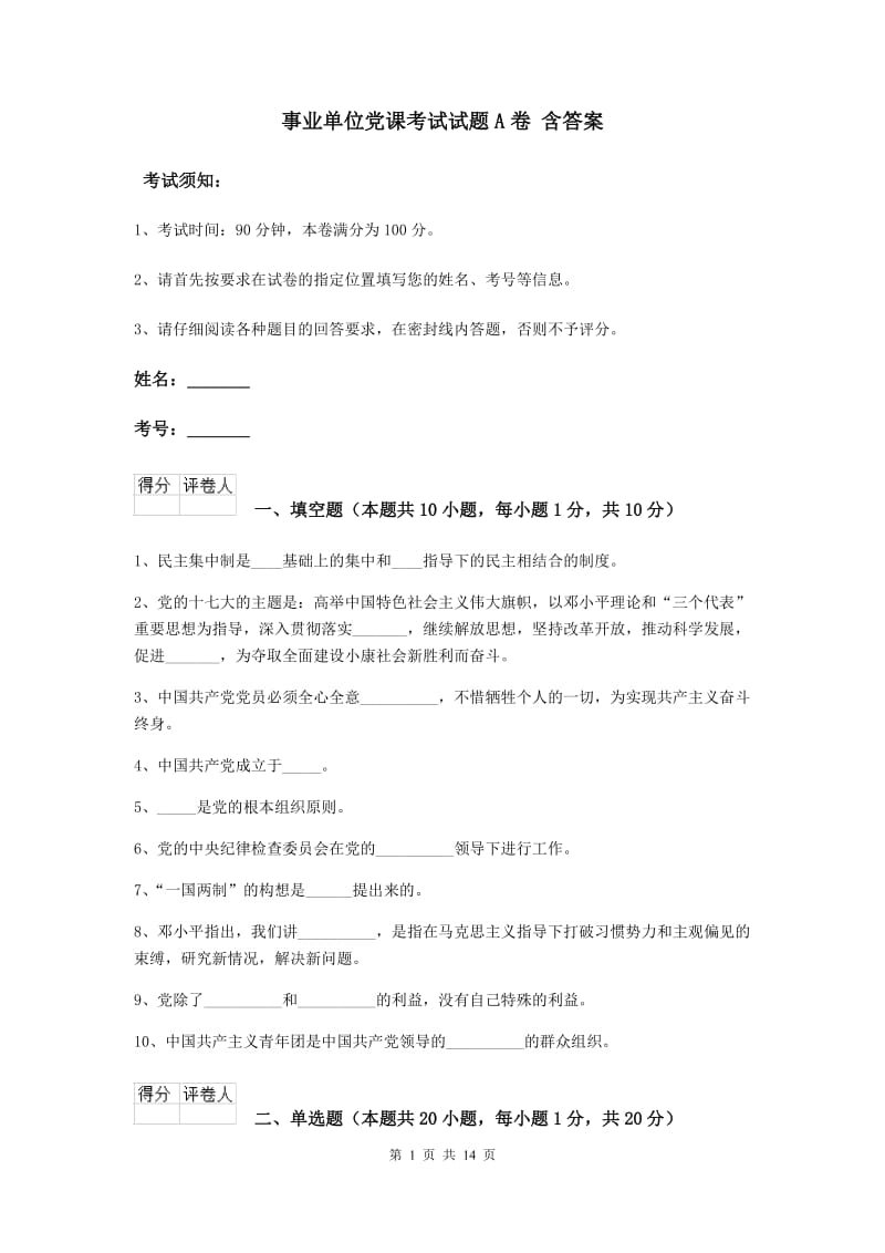 事业单位党课考试试题A卷 含答案.doc_第1页