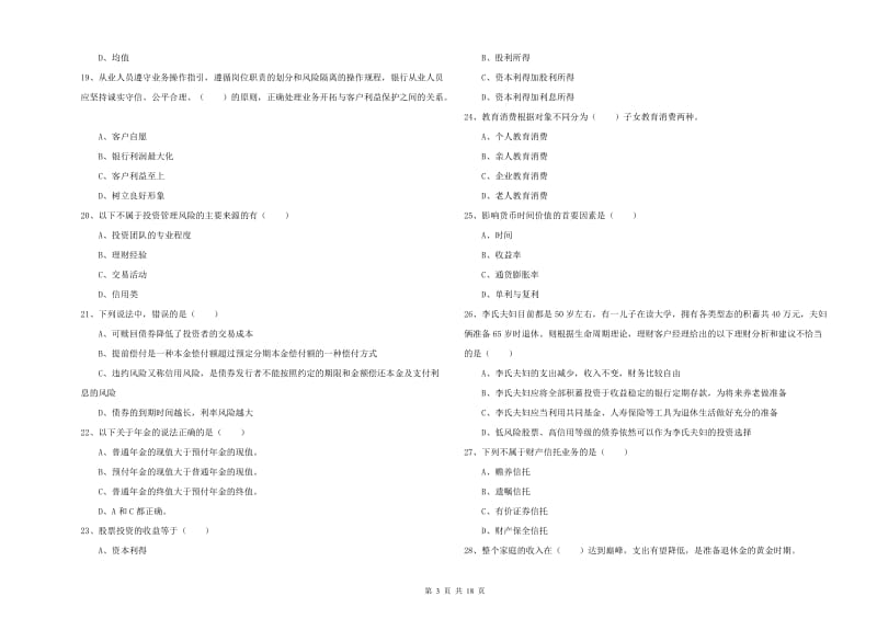 初级银行从业考试《个人理财》每日一练试题C卷 附答案.doc_第3页