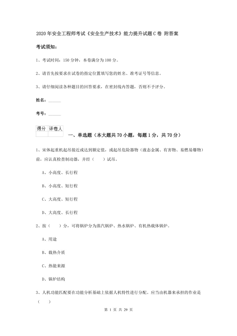 2020年安全工程师考试《安全生产技术》能力提升试题C卷 附答案.doc_第1页