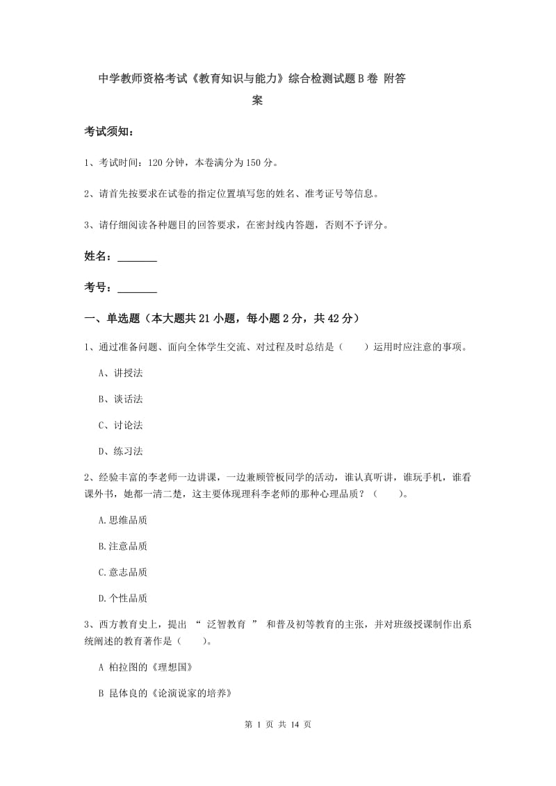 中学教师资格考试《教育知识与能力》综合检测试题B卷 附答案.doc_第1页