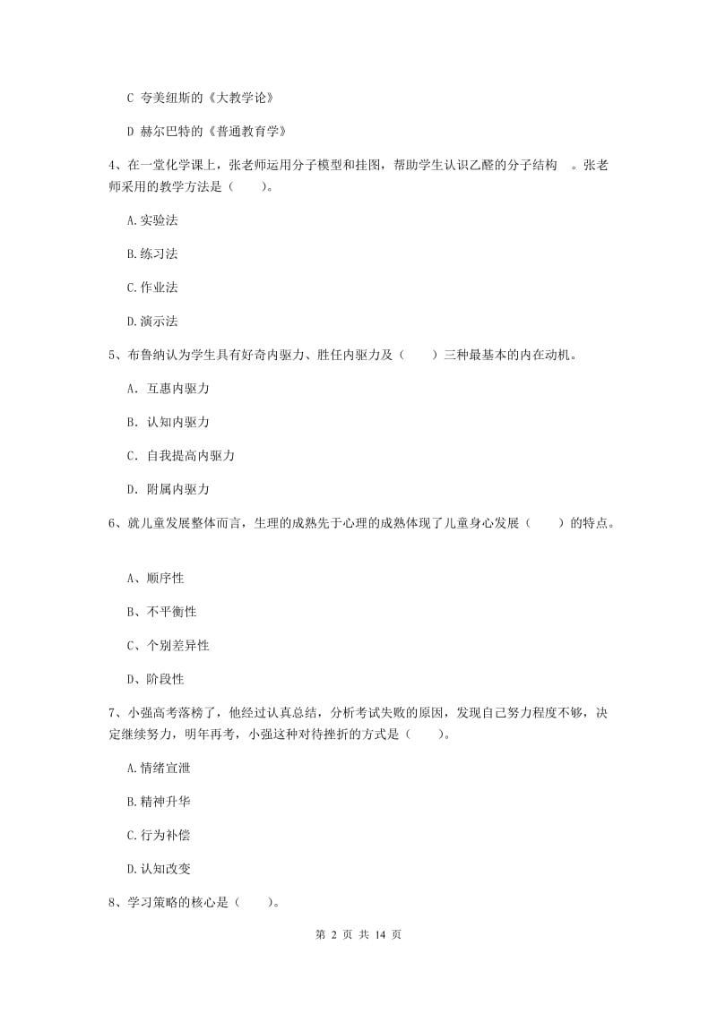 中学教师资格考试《教育知识与能力》综合检测试题B卷 附答案.doc_第2页