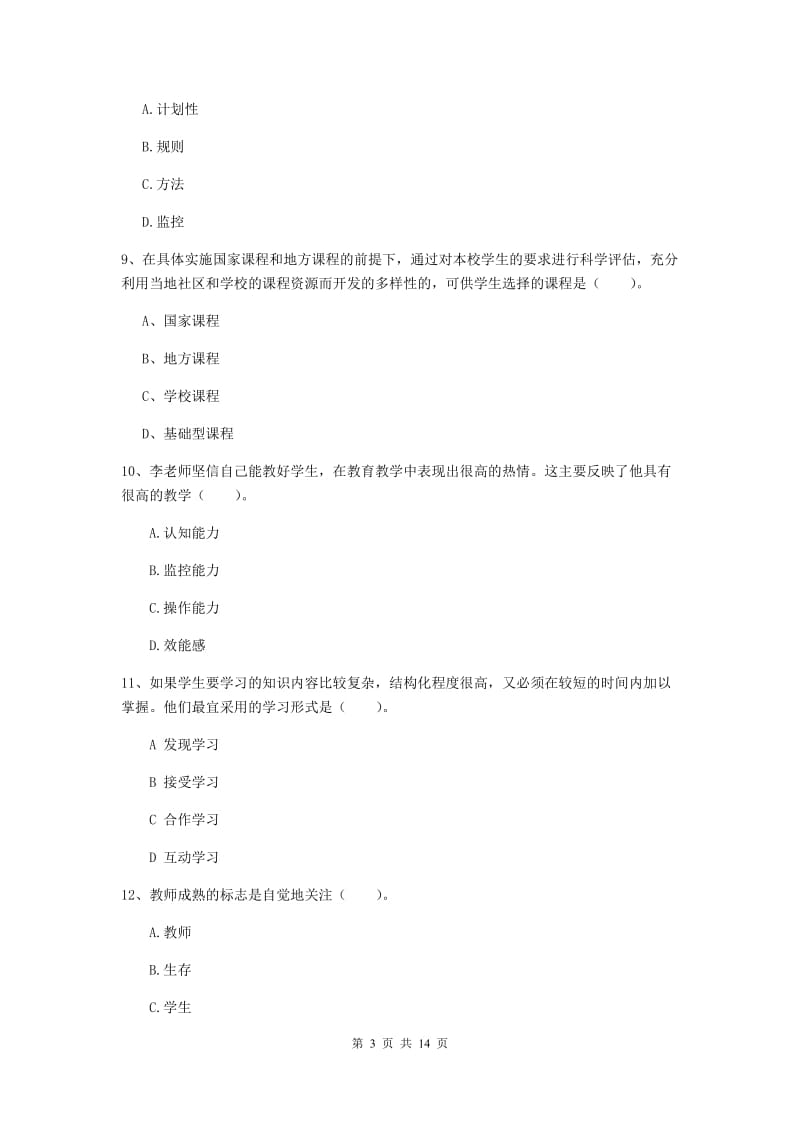 中学教师资格考试《教育知识与能力》综合检测试题B卷 附答案.doc_第3页