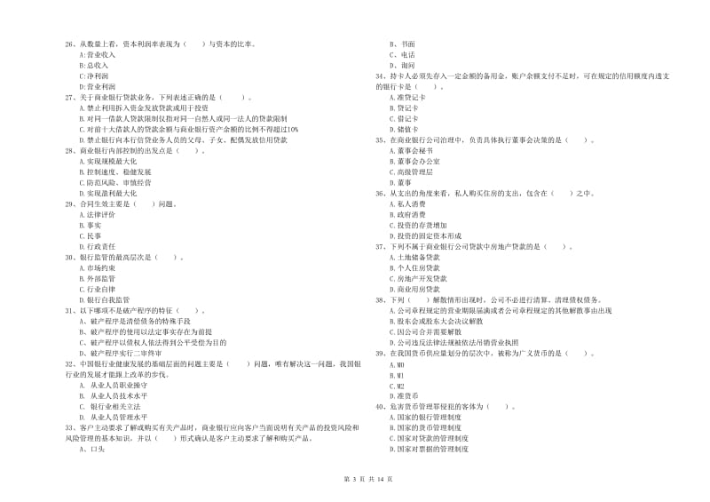 中级银行从业资格考试《银行业法律法规与综合能力》提升训练试题B卷.doc_第3页