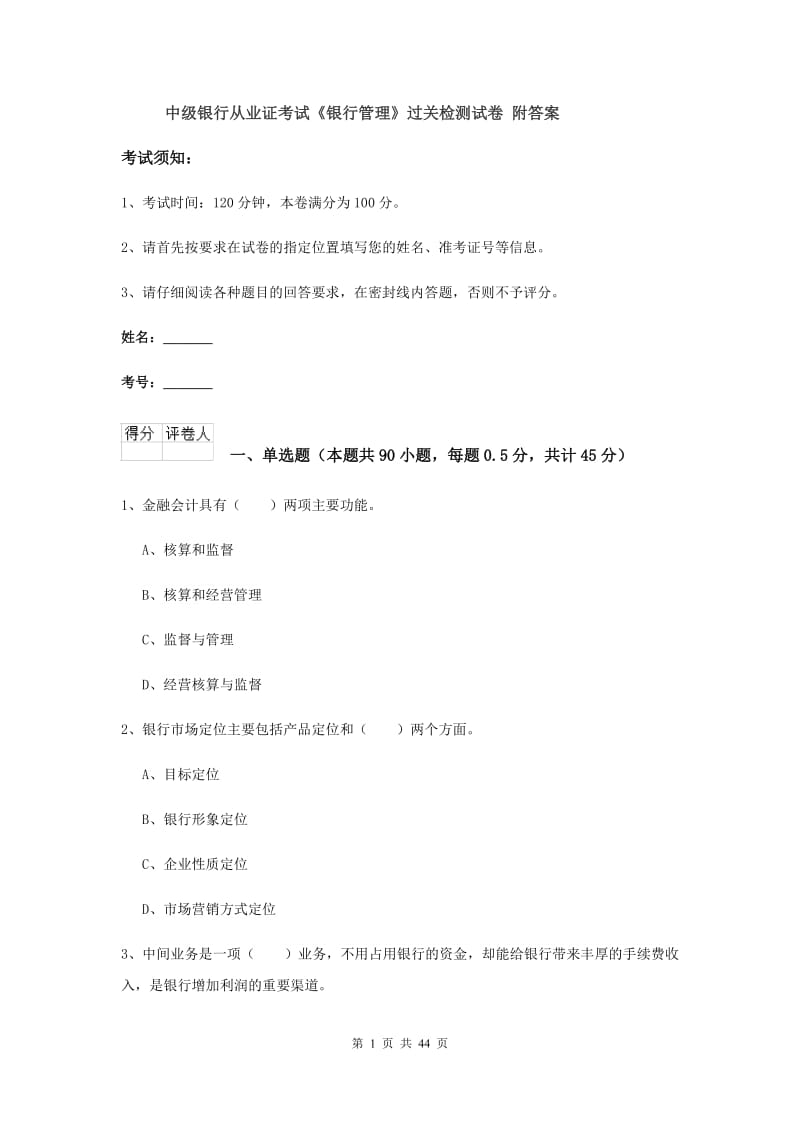 中级银行从业证考试《银行管理》过关检测试卷 附答案.doc_第1页