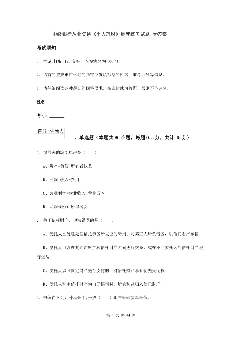 中级银行从业资格《个人理财》题库练习试题 附答案.doc_第1页