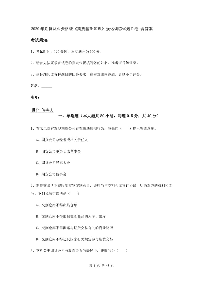 2020年期货从业资格证《期货基础知识》强化训练试题D卷 含答案.doc_第1页