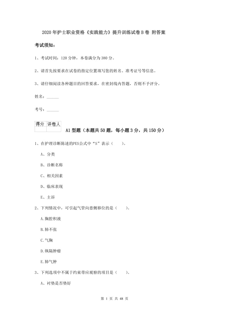 2020年护士职业资格《实践能力》提升训练试卷B卷 附答案.doc_第1页