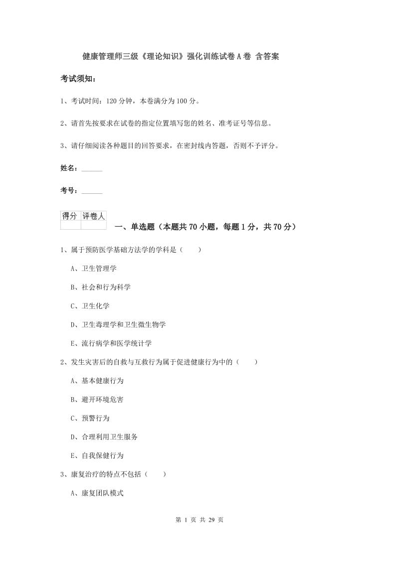 健康管理师三级《理论知识》强化训练试卷A卷 含答案.doc_第1页