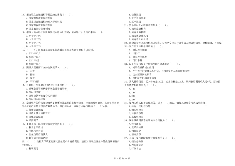 初级银行从业考试《银行业法律法规与综合能力》能力测试试卷A卷 附答案.doc_第2页