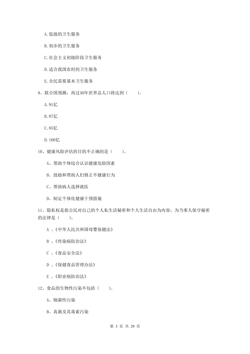 健康管理师二级《理论知识》模拟考试试卷A卷 附解析.doc_第3页