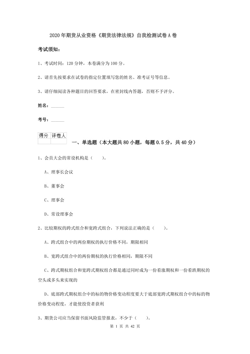 2020年期货从业资格《期货法律法规》自我检测试卷A卷.doc_第1页